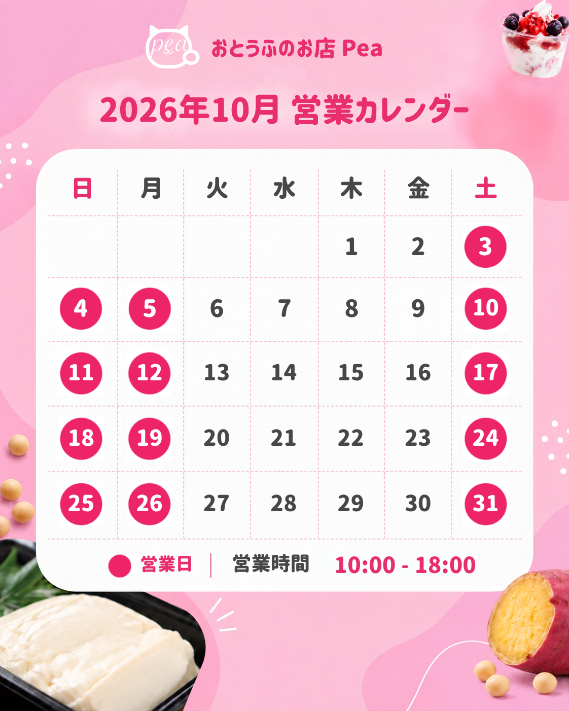 2026年10月 おとうふのお店Pea 営業カレンダー