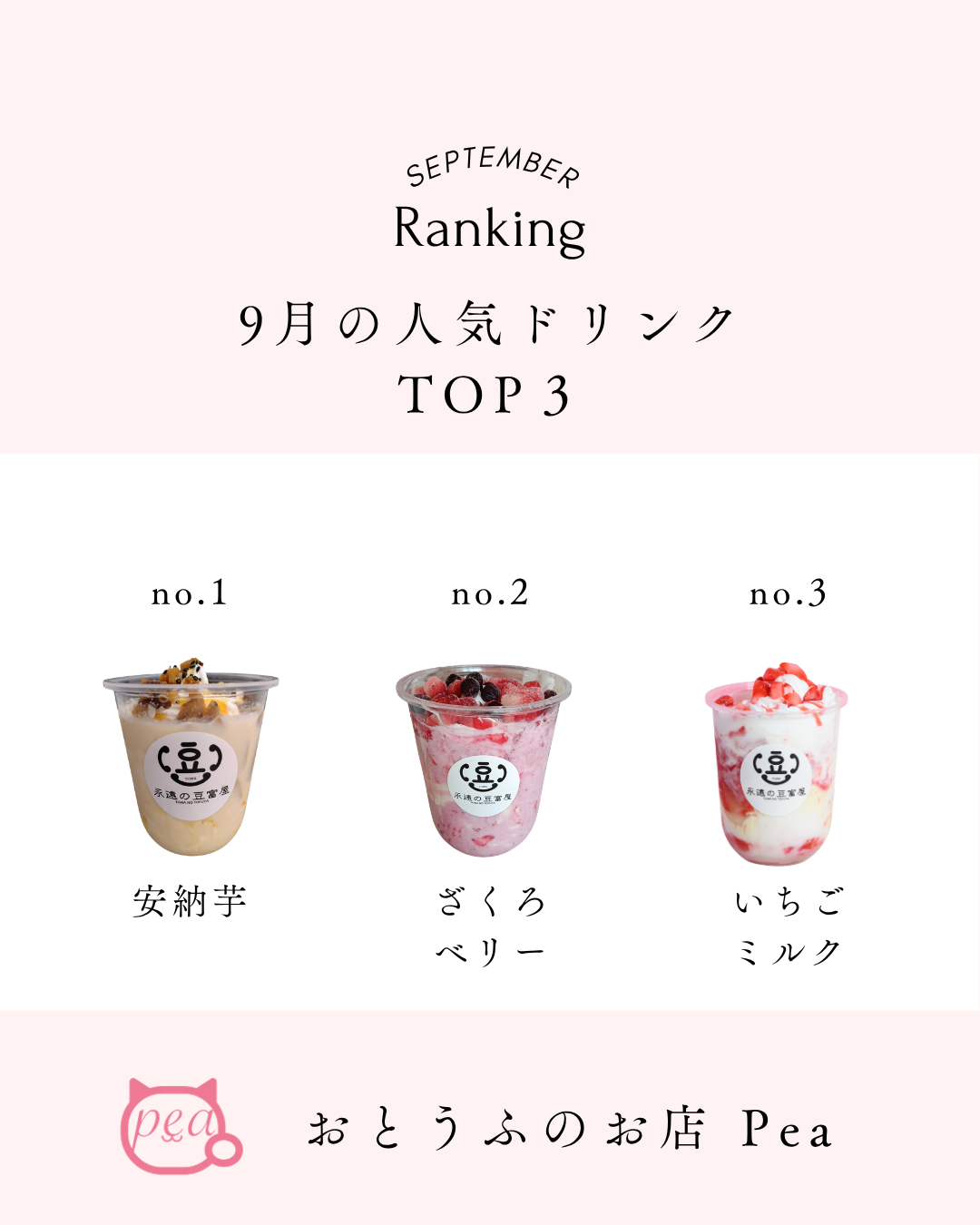2026年9月の飲めちゃうTOFU人気ランキングTOP3。1位安納芋、2位ざくろベリー、3位いちごミルク