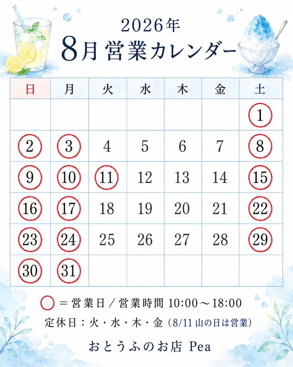 2026年8月 おとうふのお店Pea 営業カレンダー