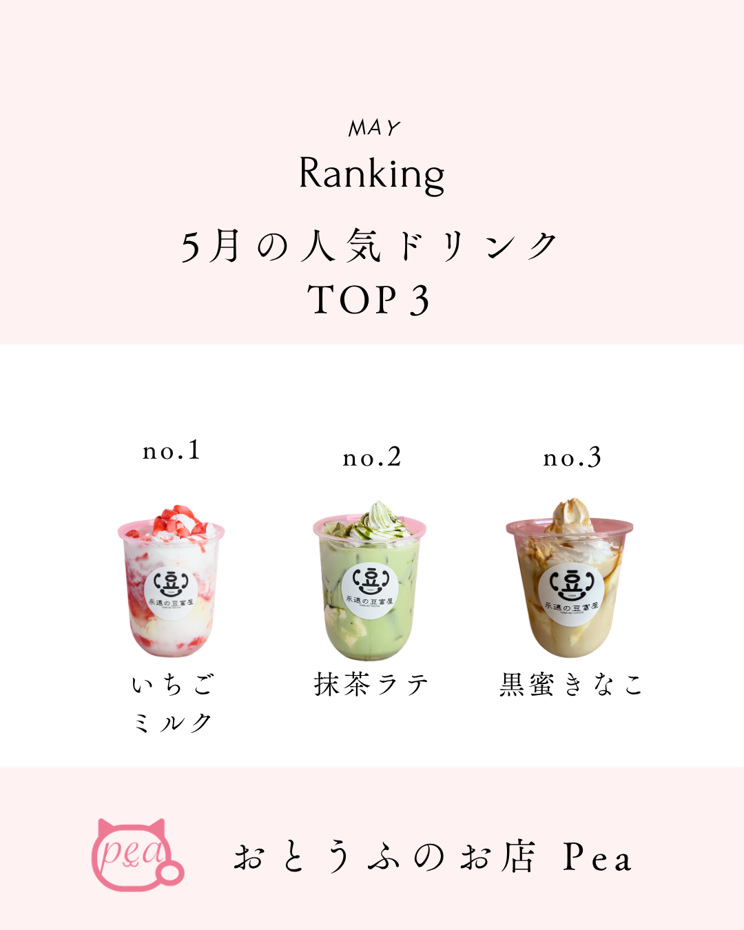 5月の飲めちゃうTOFU人気ランキングTOP3