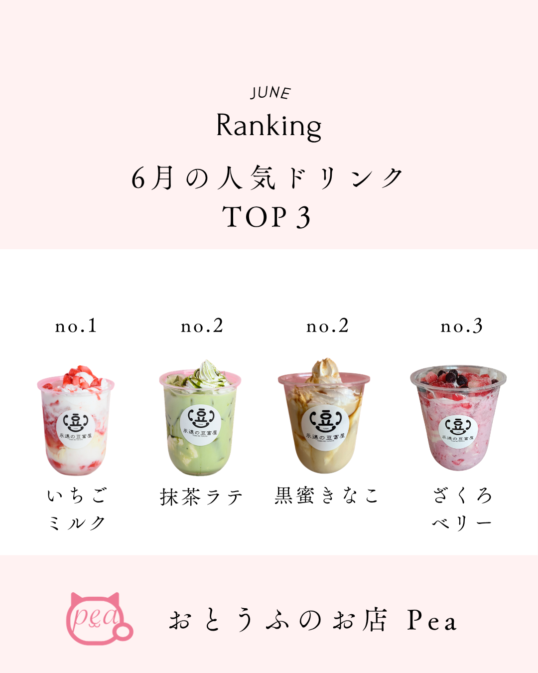 2026年6月 飲めちゃうTOFU 人気ドリンクランキングTOP3