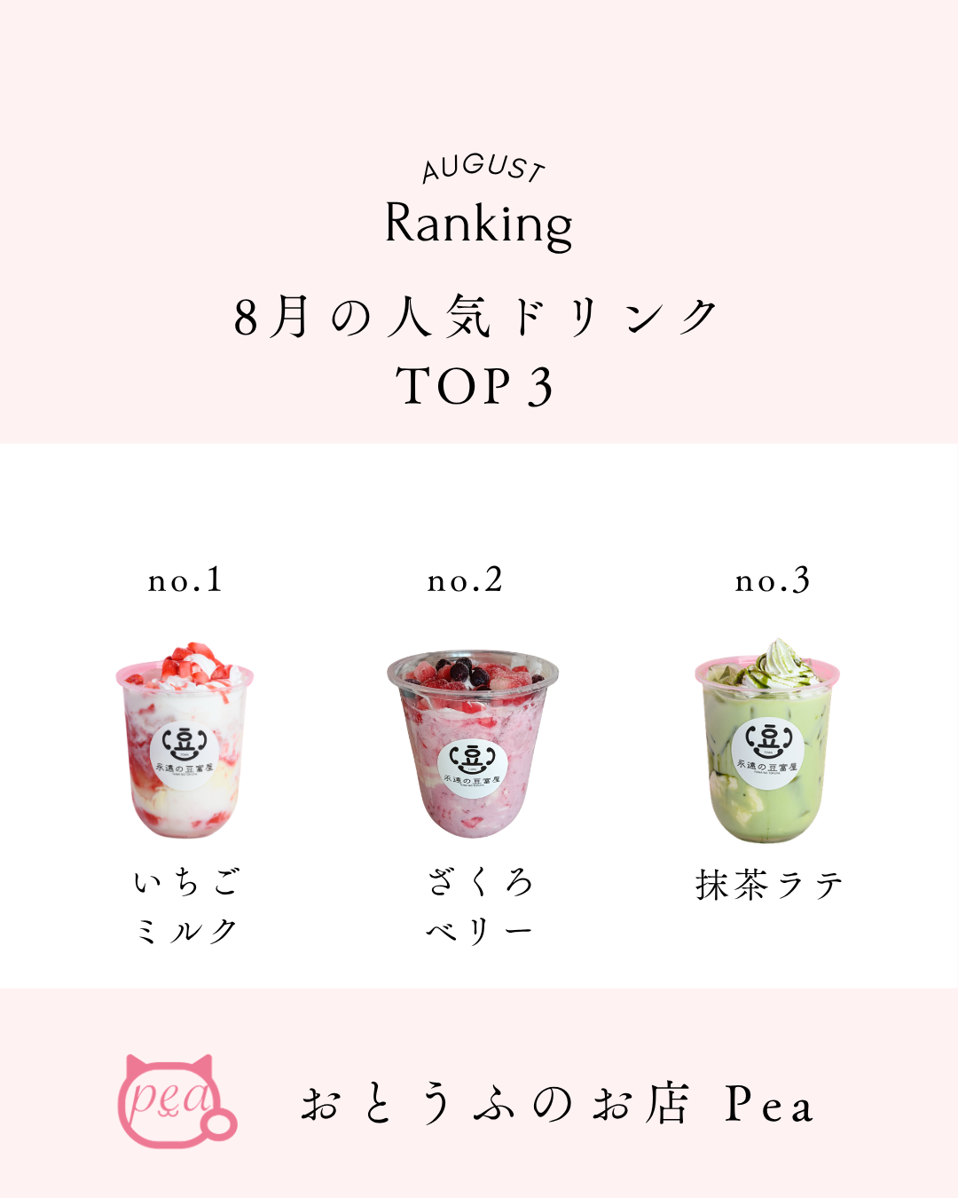2026年8月の飲めちゃうTOFU人気ランキングTOP3。1位いちごミルク、2位ざくろベリー、3位抹茶ラテ