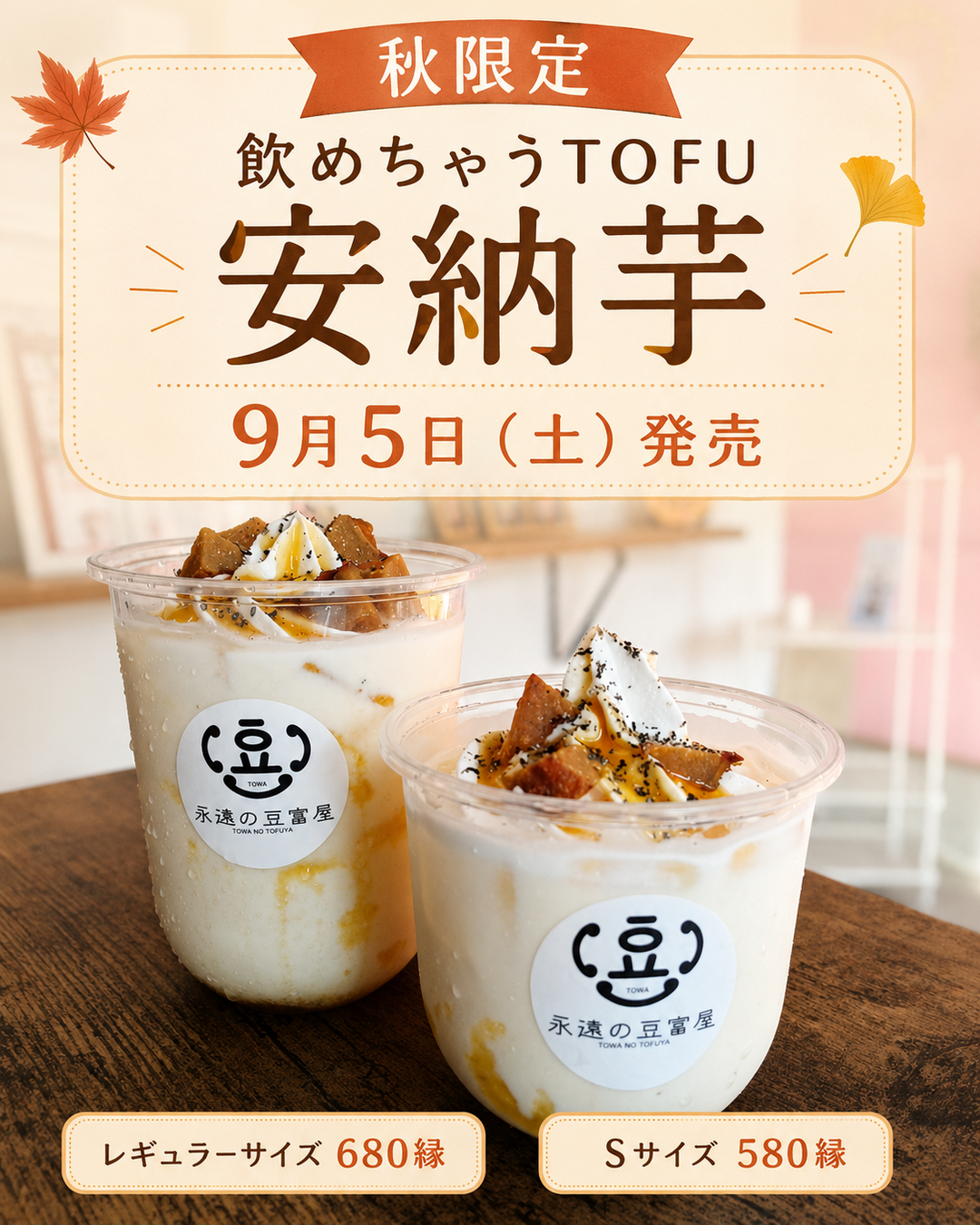 秋限定の飲めちゃうTOFU 安納芋｜2026年9月5日発売